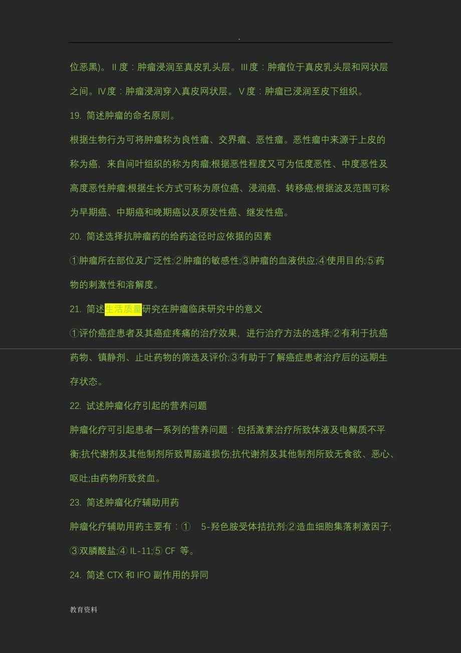 卫生高级职称肿瘤学评审答辩试题答案_第5页