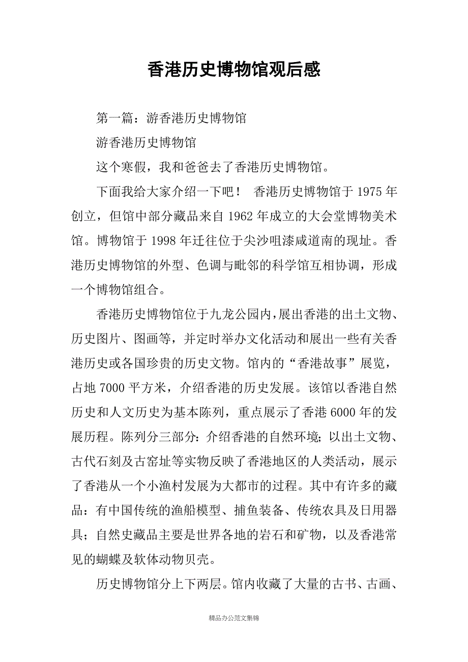 香港历史博物馆观后感_第1页