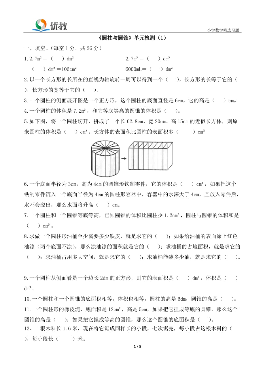 《圆柱与圆锥》单元检测(1)_第1页