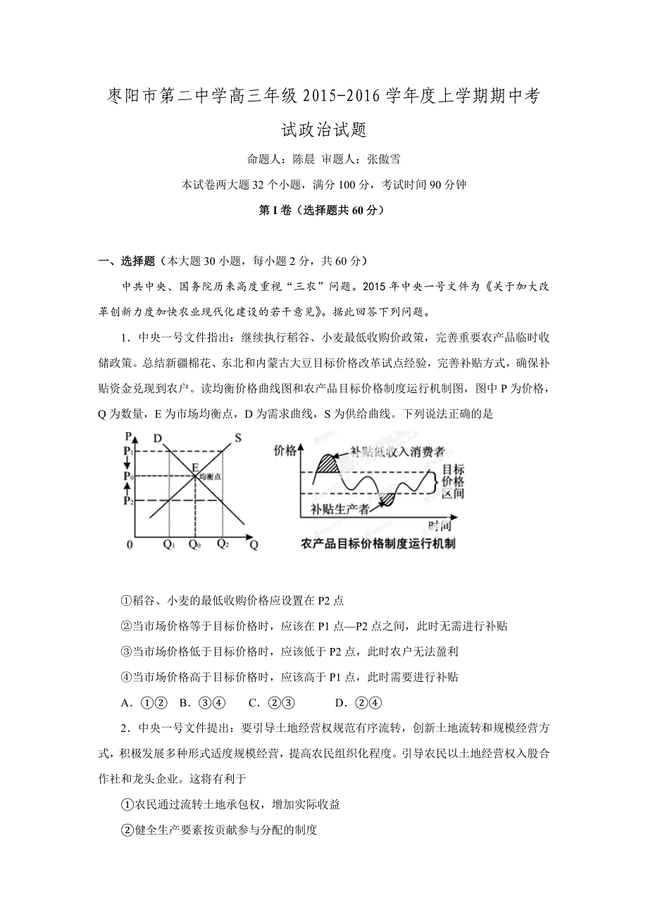 湖北省襄阳市枣阳市第二中学2016届高三上学期期中考试政治试题._第1页