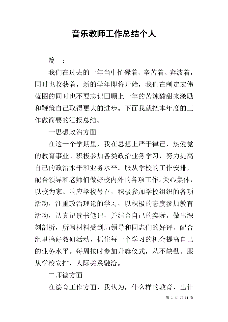 音乐教师工作总结个人1_第1页