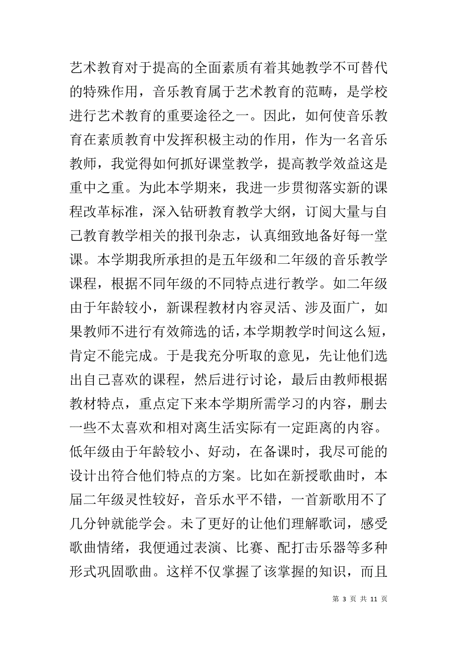 音乐教师工作总结个人1_第3页