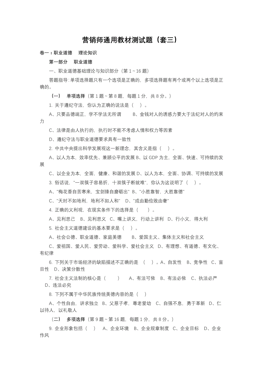 营销师通用教材测试题套三_第1页