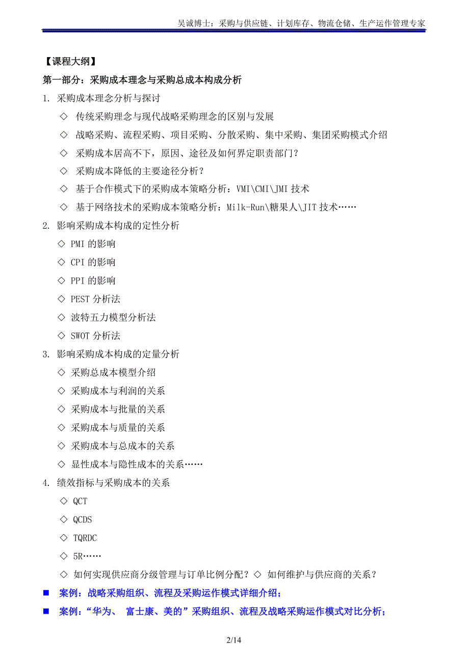 供应链讲师吴诚老师《采购成本控制与谈判战略、战术、技巧》主讲：吴诚博士_第2页