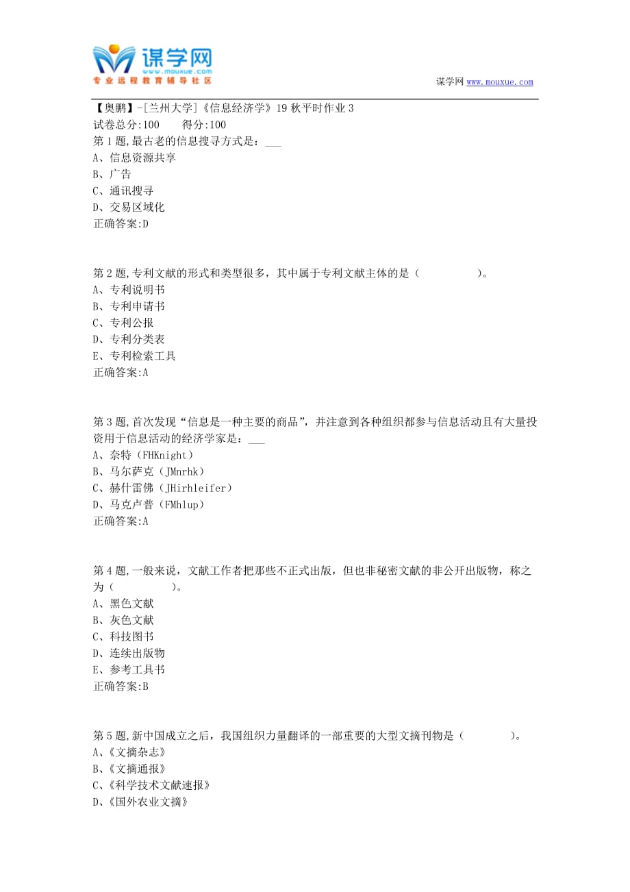 [兰州大学]《信息经济学》19秋平时作业3（参考）_第1页