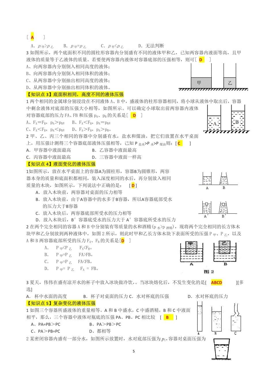 初中物理人教版2018-2019学年 第九章 压强知识点总结及分类题和答案_第5页