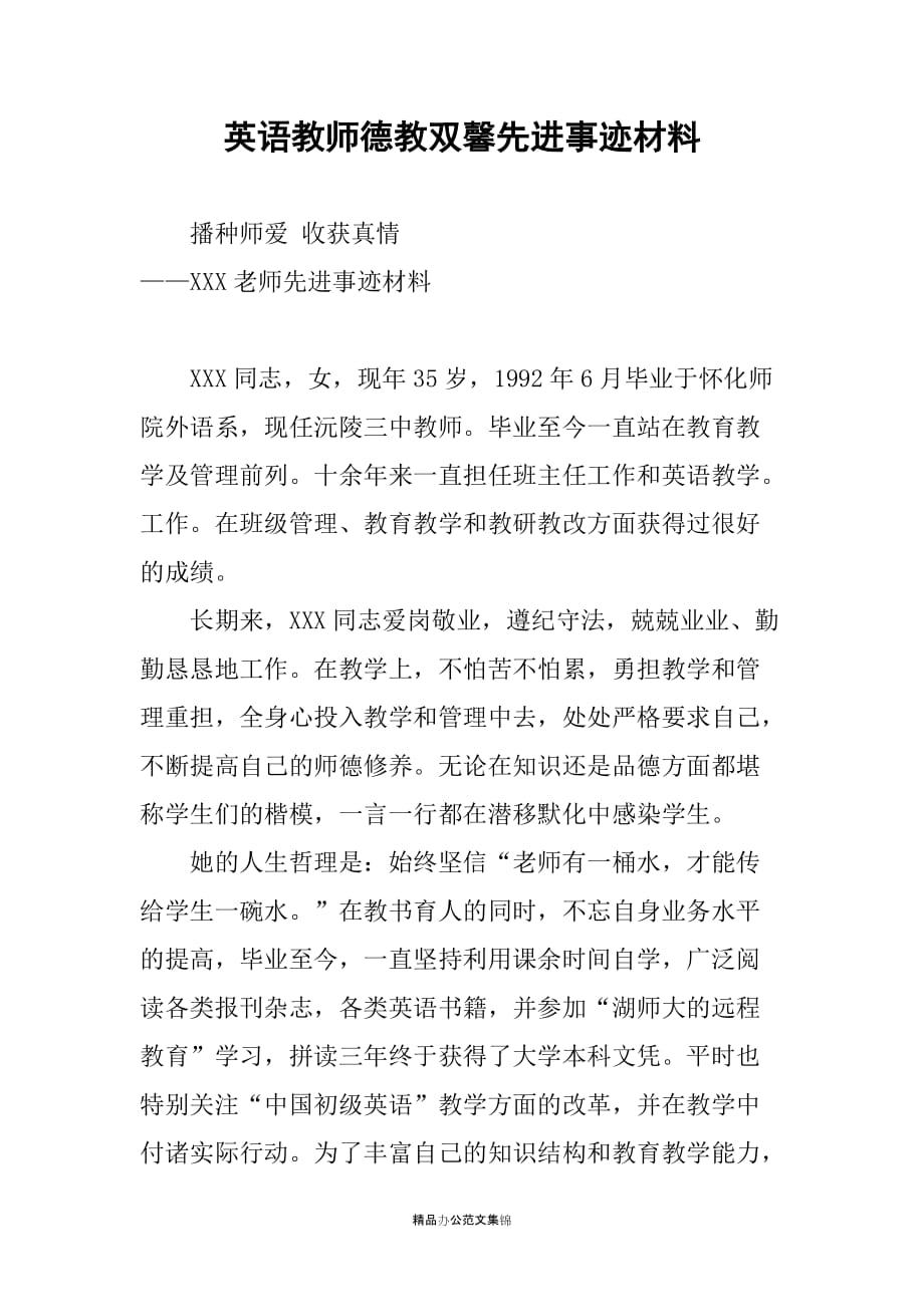 英语教师德教双馨先进事迹材料_第1页