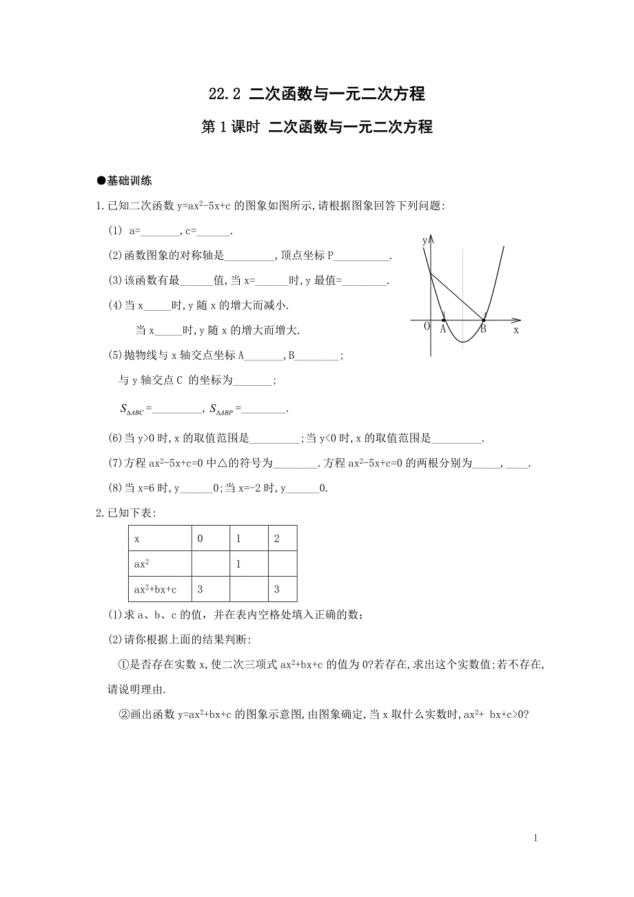 新人教版九年级上册数学同步练习-21.2 第1课时 二次函数与一元二次方程 (1)_第1页