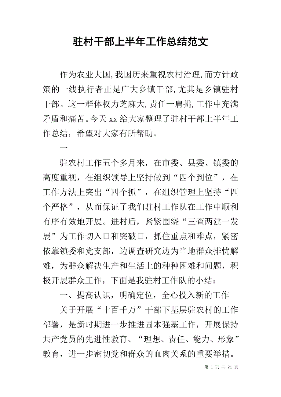 驻村干部上半年工作总结范文_第1页