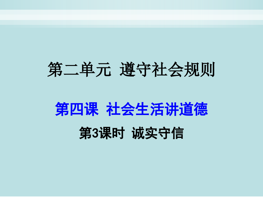 2018年部编版八年级-《道德与法治》上册全册精品课件-【第二单元课件】-【2017部编版】_第1页