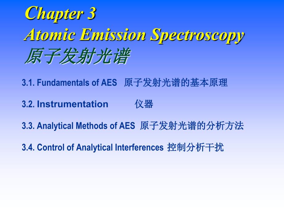 仪器分析化学(英语)原子发射光谱的基本原理_第1页