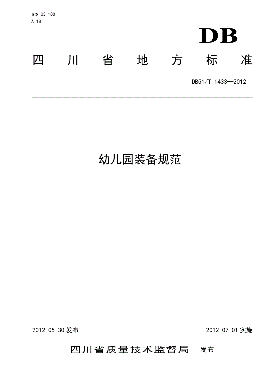四川省幼儿园装备规范_第1页