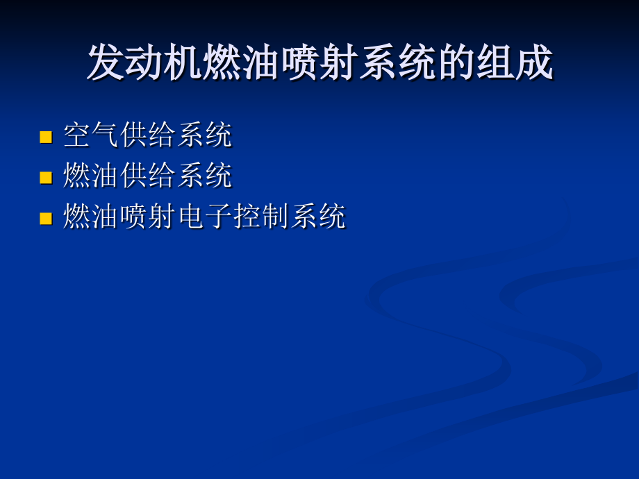 发动机燃油喷射系_第2页