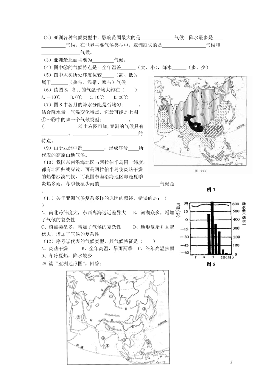 【常耕不辍】六年级地理下册第六章《我们生活的大洲亚洲》单元综合训练（无答案）鲁教版五四制_第3页