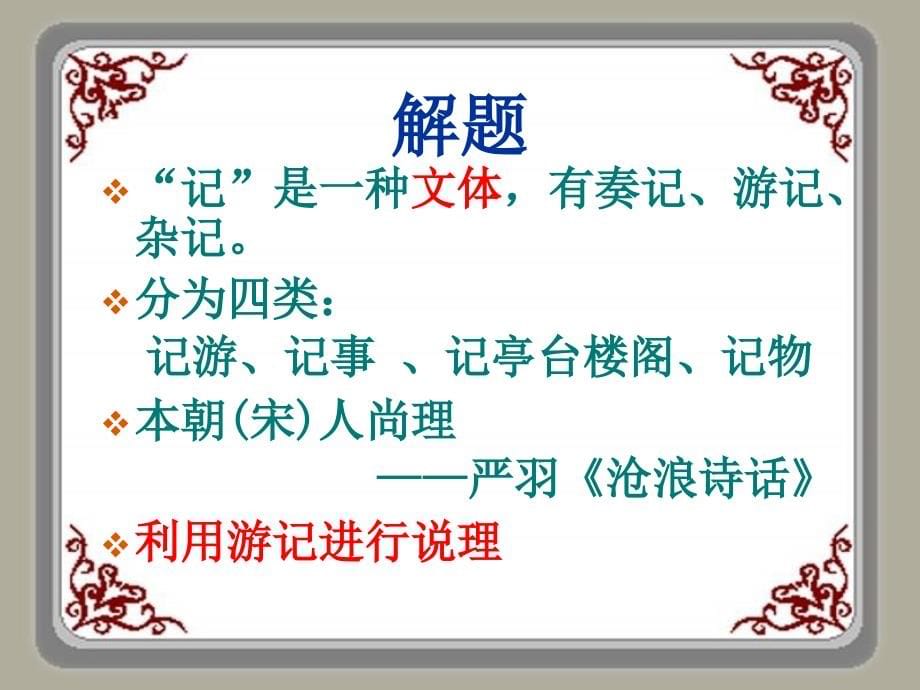 (上课用)新人教版游褒禅山记精品课件_第5页