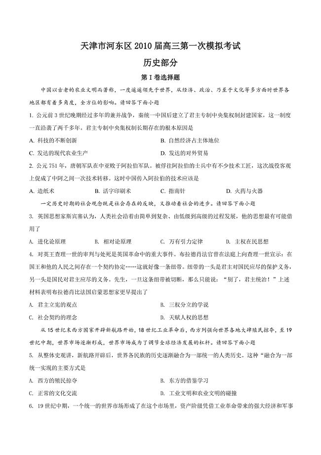 天津市河东区2010届高三第一次模拟考试历史试题（原卷版）