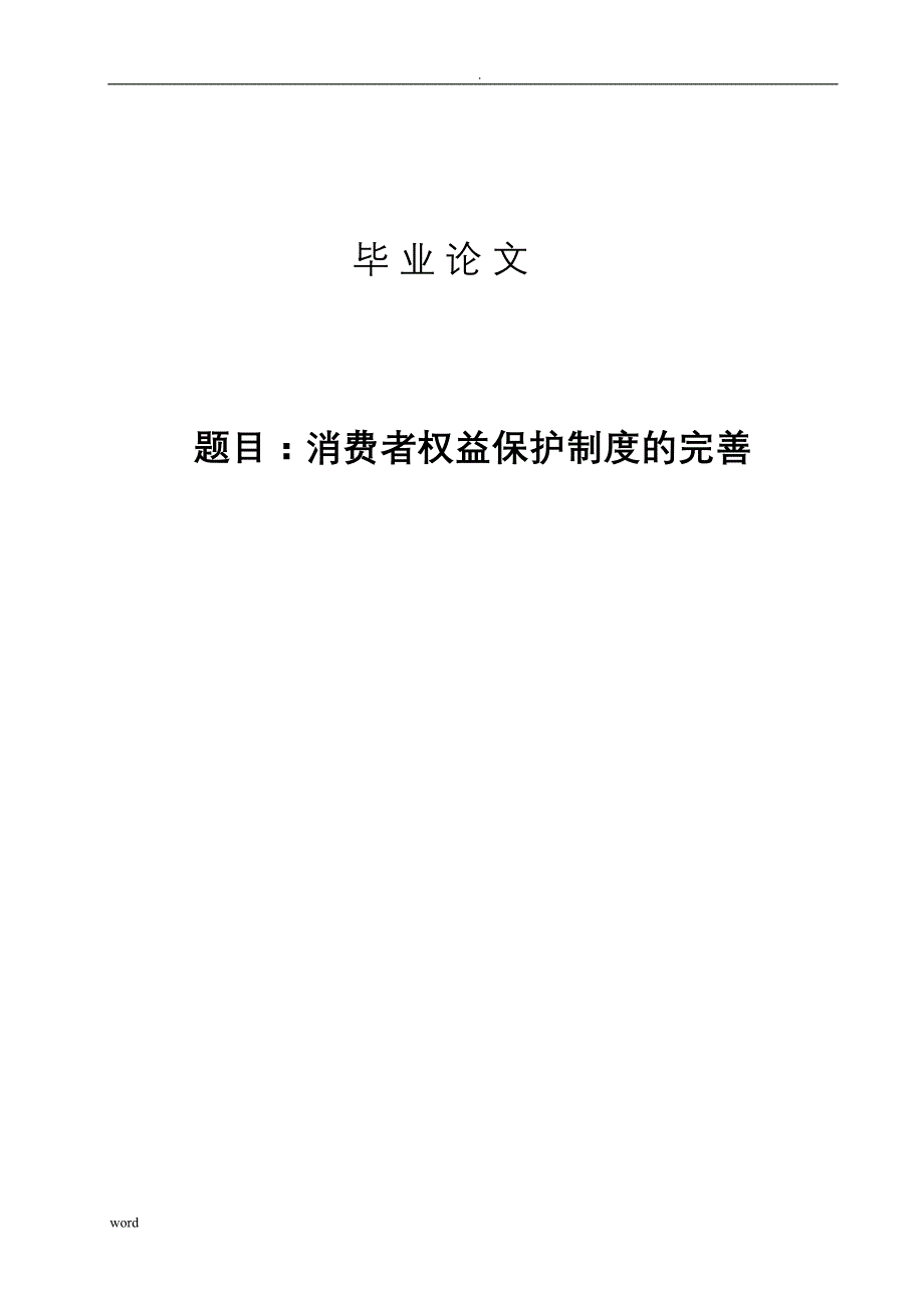 论文-谈谈消费者权益保护制度完善问题_第1页