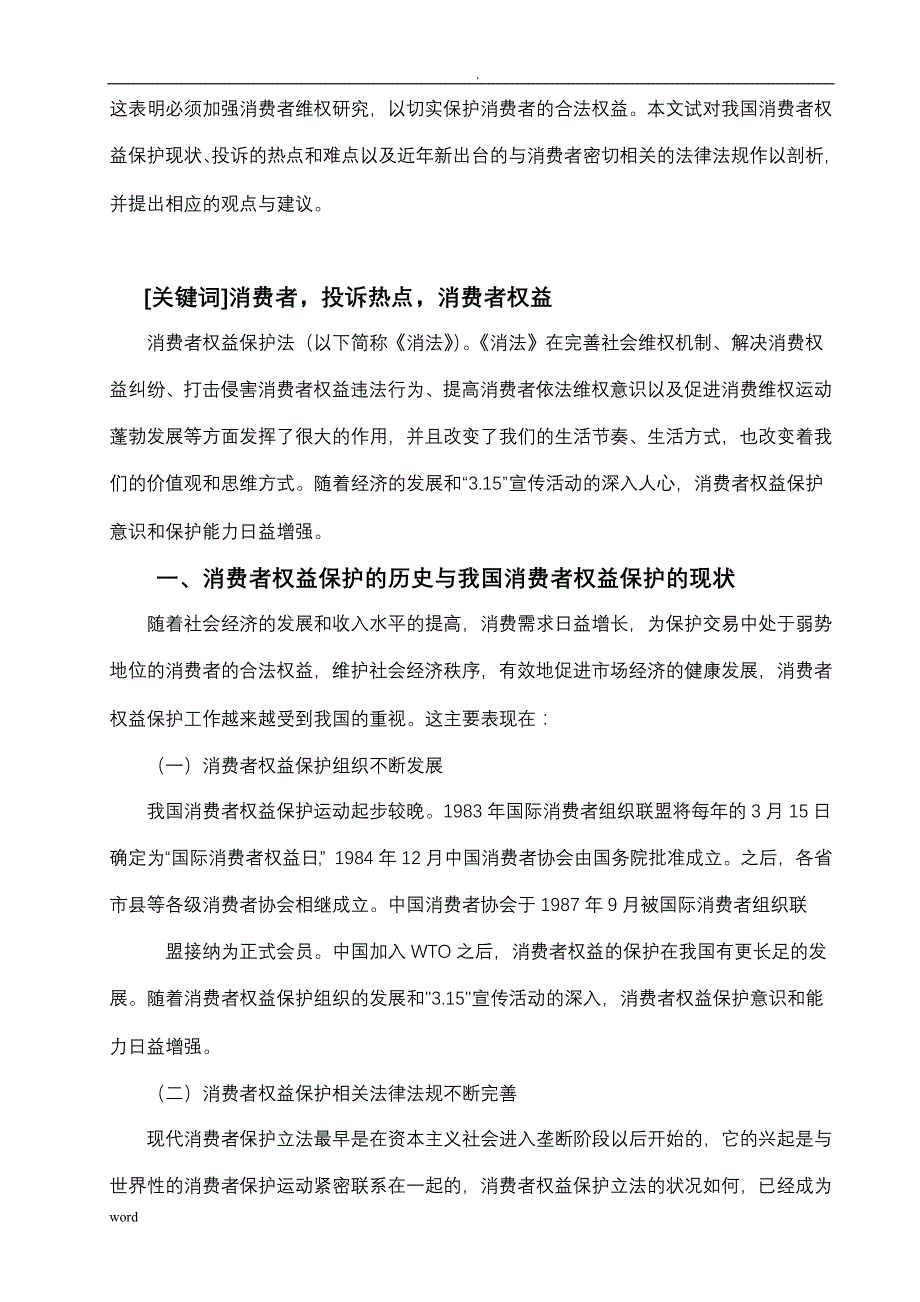 论文-谈谈消费者权益保护制度完善问题_第4页