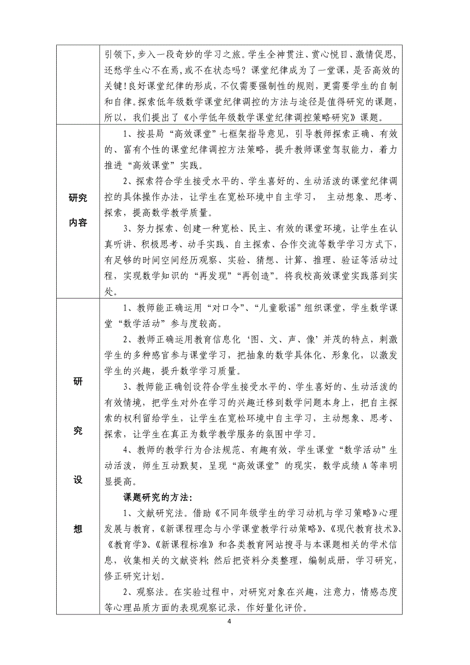 小学低年级数学课堂纪律调控策略研究结题报告资料_第4页