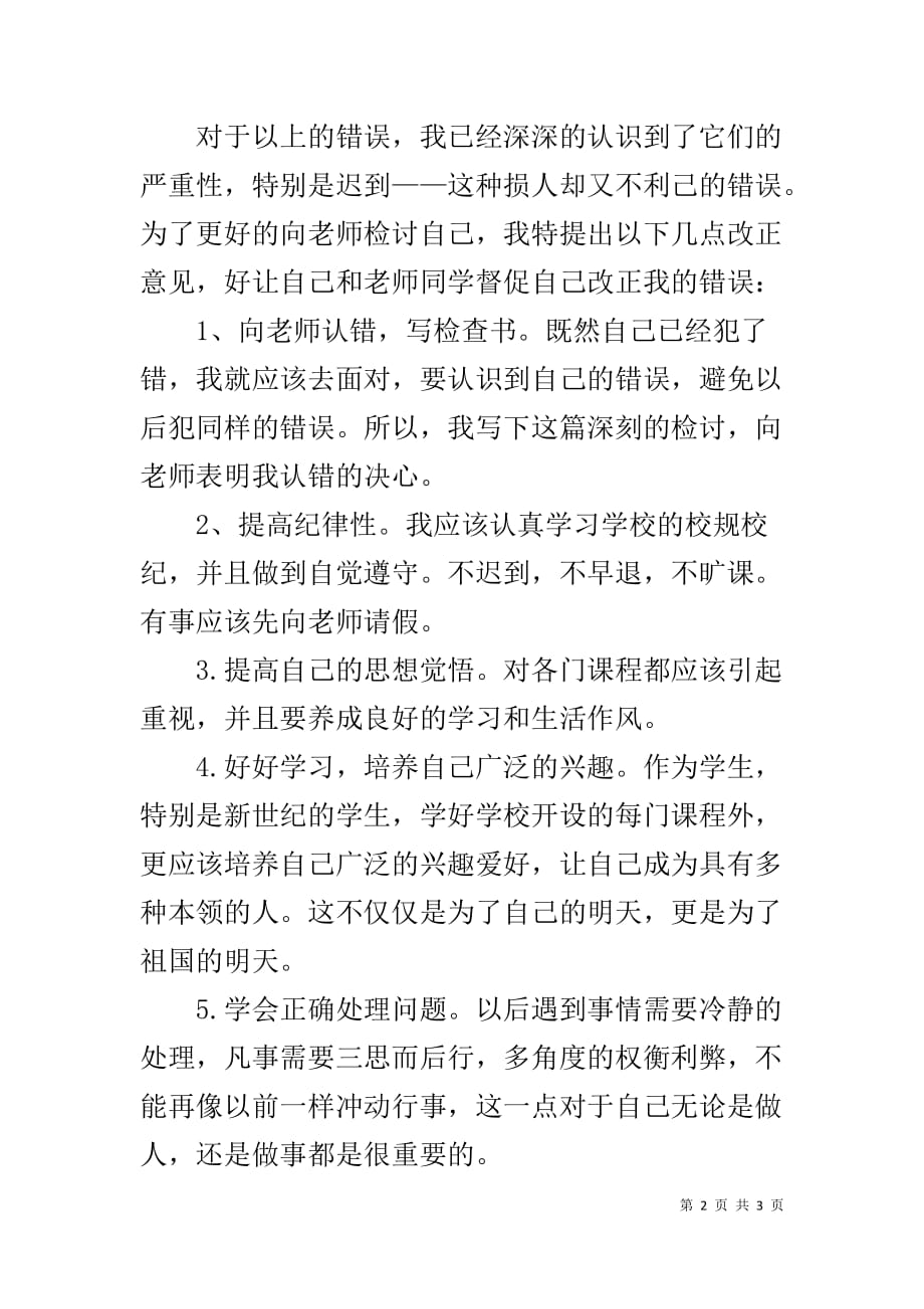 逃课的检讨书格式 逃课检讨书范文_第2页