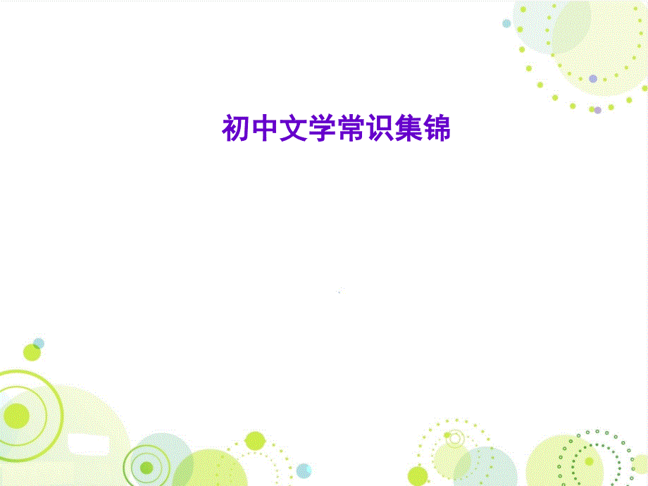 人教版中考语文专题复习课件_初中文学常识集锦_第1页