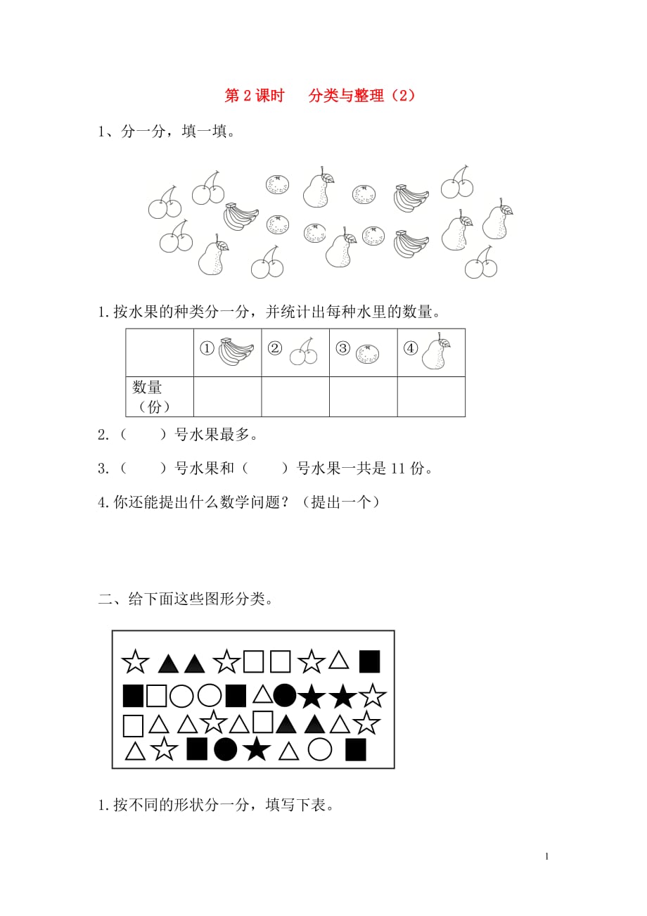 2020年春一年级数学下册第3单元分类与整理第2课时分类与整理（2）课堂作业（无答案）新人教版_第1页