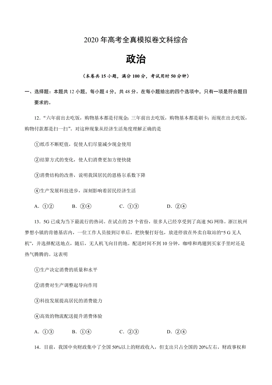 2020年高考全真模拟卷文科综合政治试题03（含答案与全析）_第1页