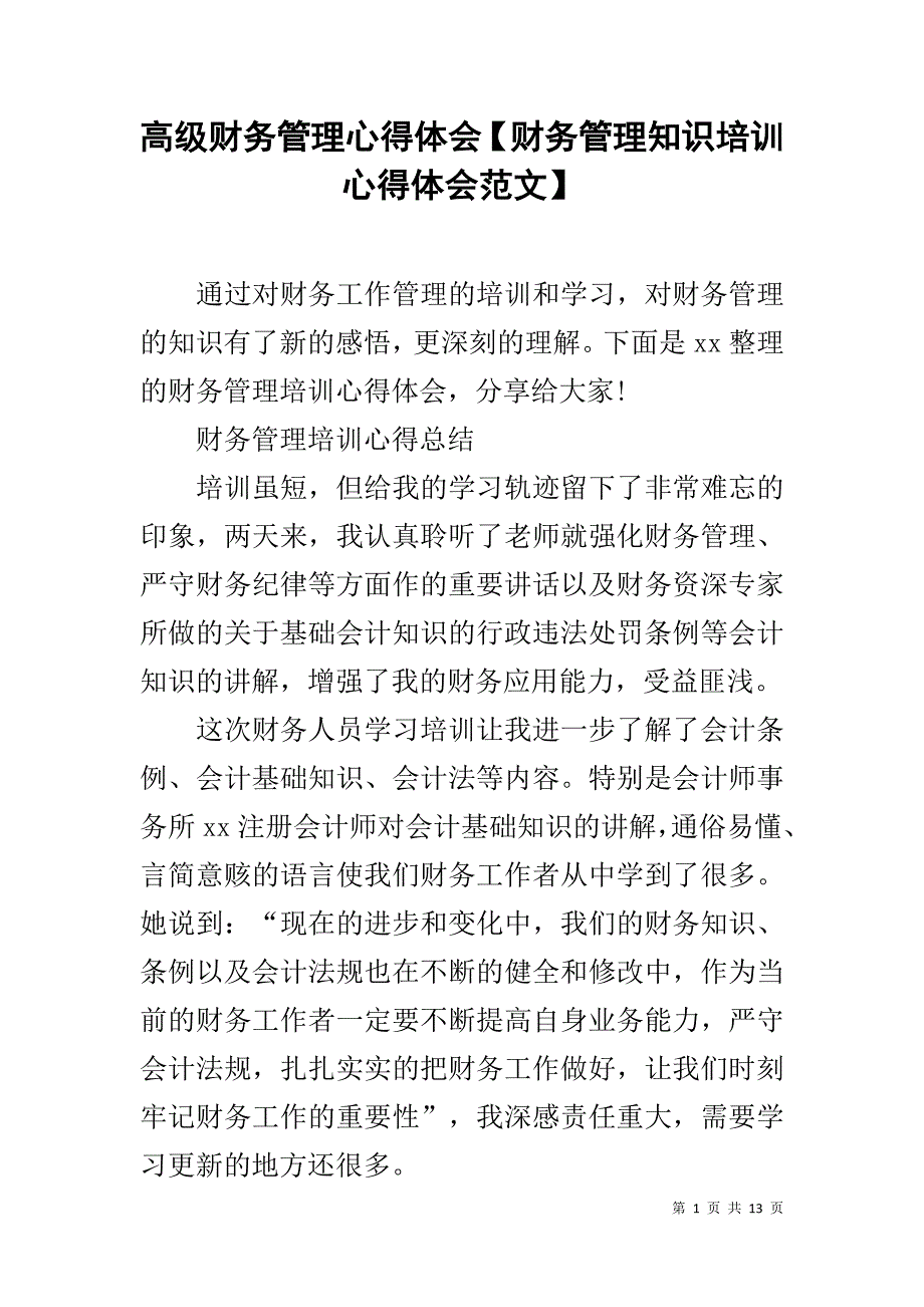 高级财务管理心得体会【财务管理知识培训心得体会范文】_第1页