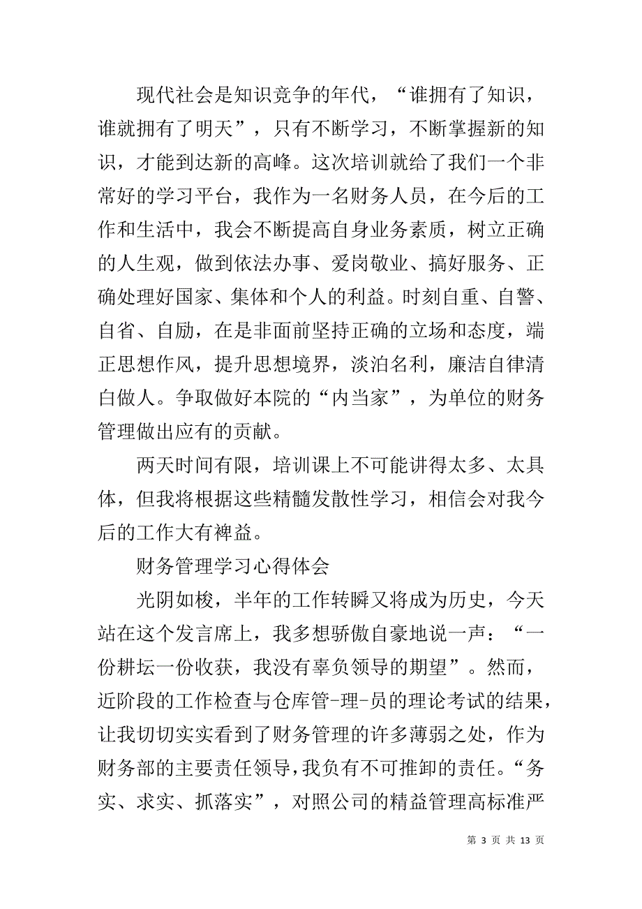 高级财务管理心得体会【财务管理知识培训心得体会范文】_第3页