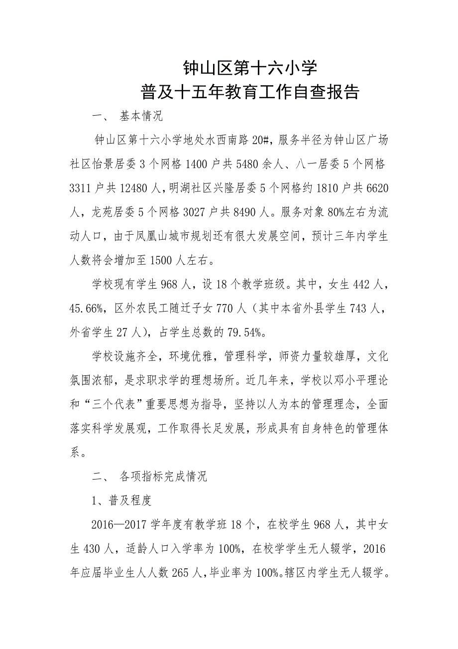 钟山区第十六小学普及十五年教育工作自查报告_第1页