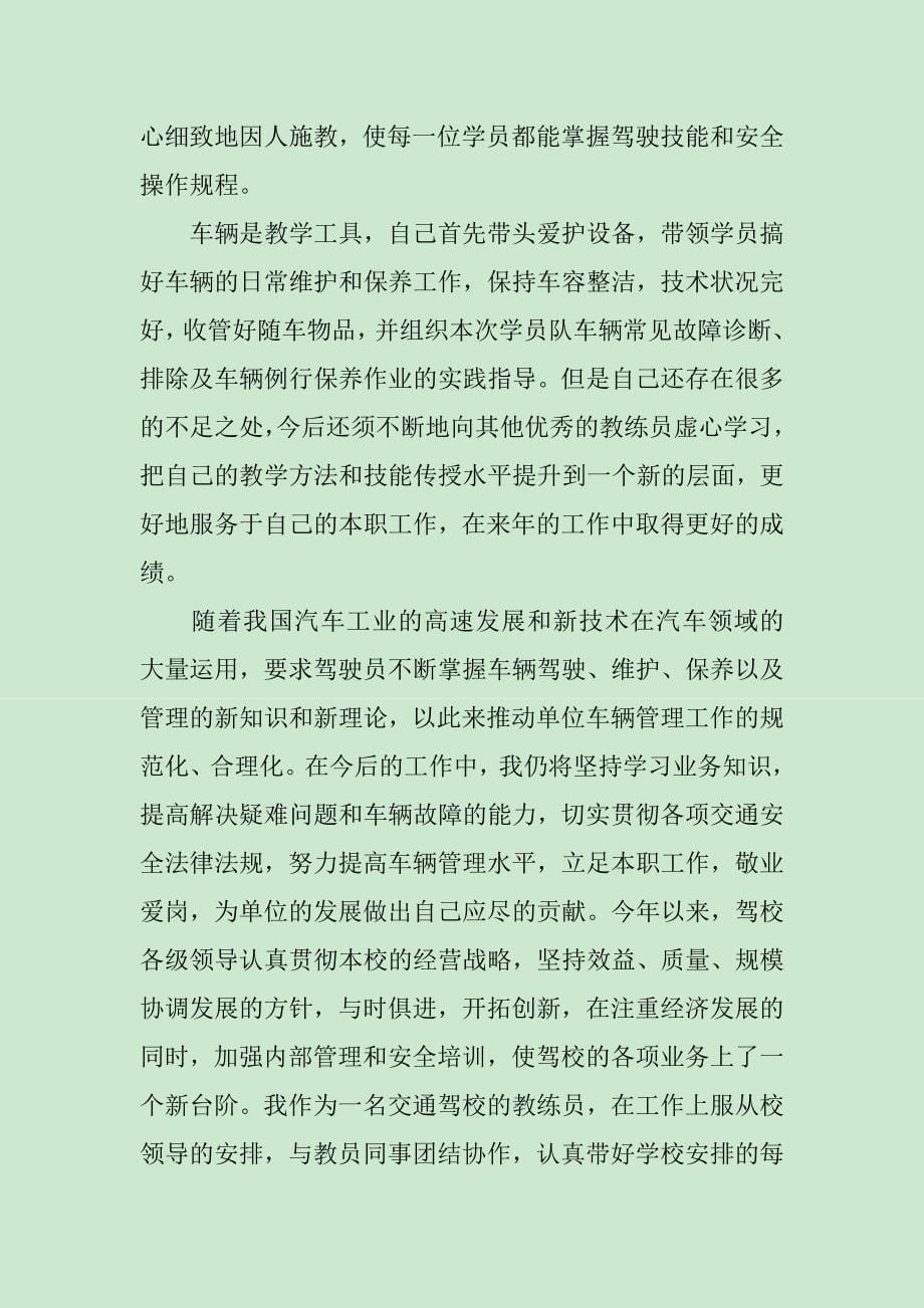 驾校教练年终工作总结三篇_第5页