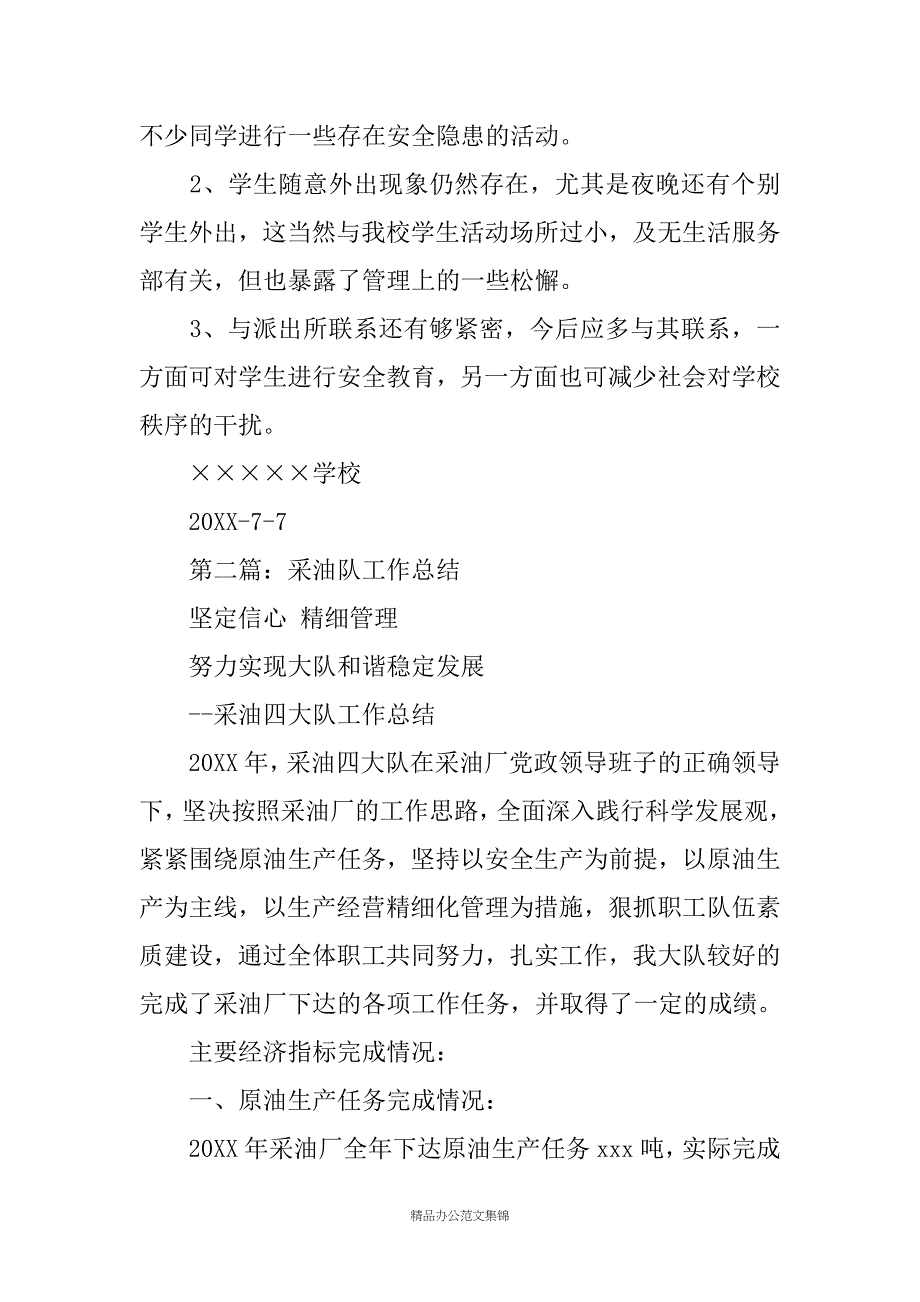 采油队08年终安全工作总结09年安全工作安排(精选多篇)_第4页