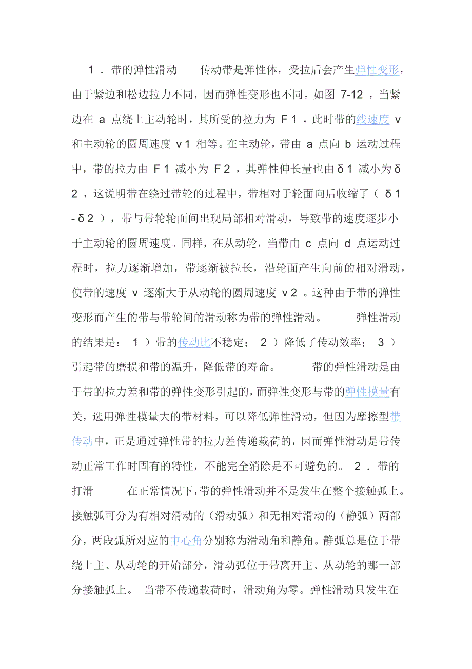 swy-弹性滑动与打滑-机械设计辅导MicrosoftWord文档(2)_第1页