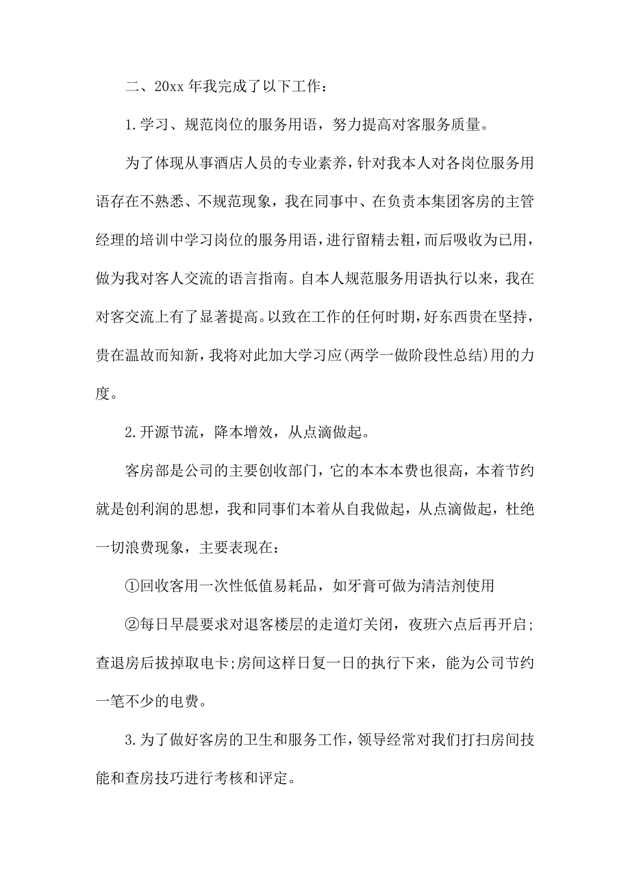 2020领班年终工作总结范文5篇_第4页