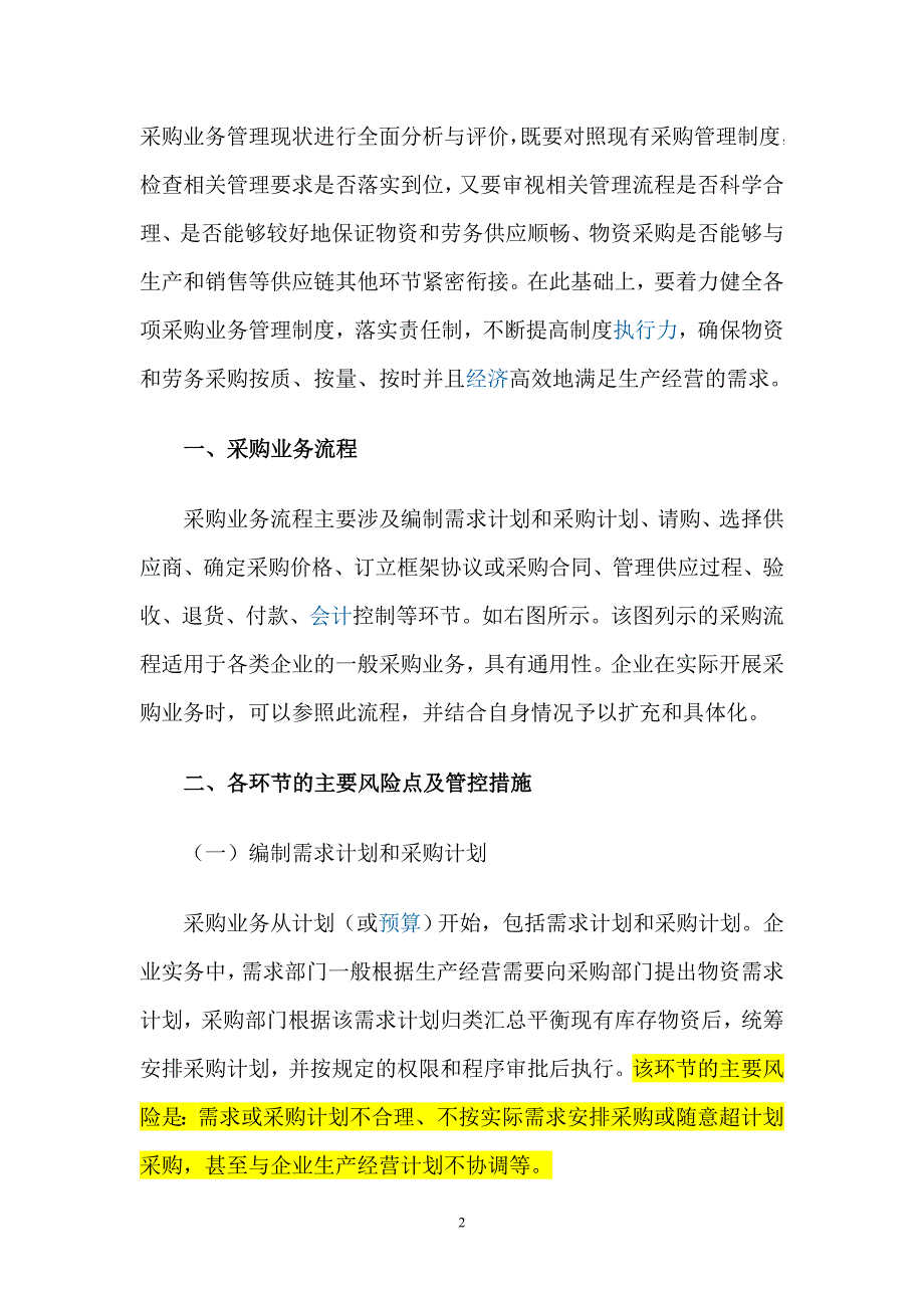 财政部解读内控配套指引之采购业务_第2页