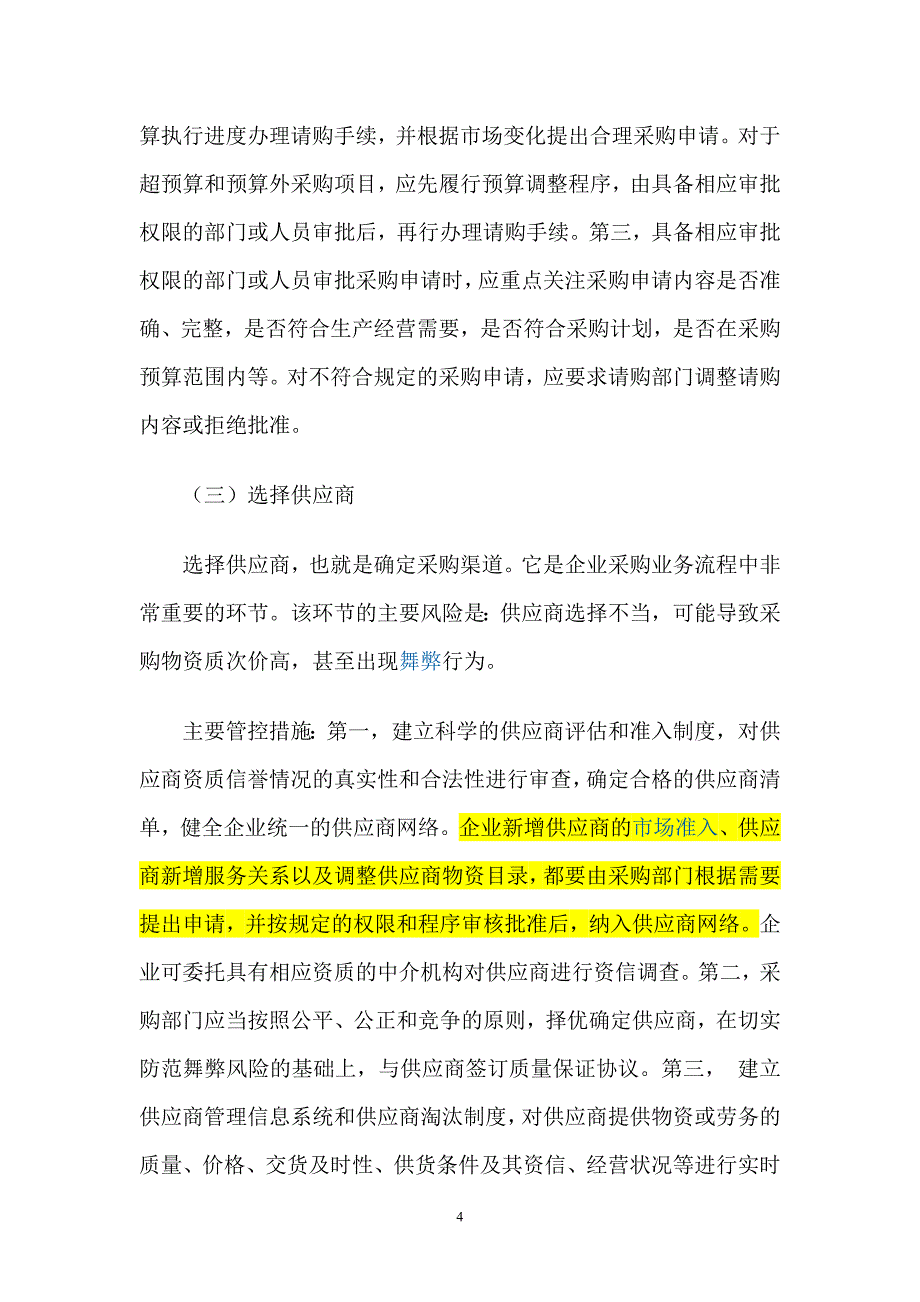 财政部解读内控配套指引之采购业务_第4页