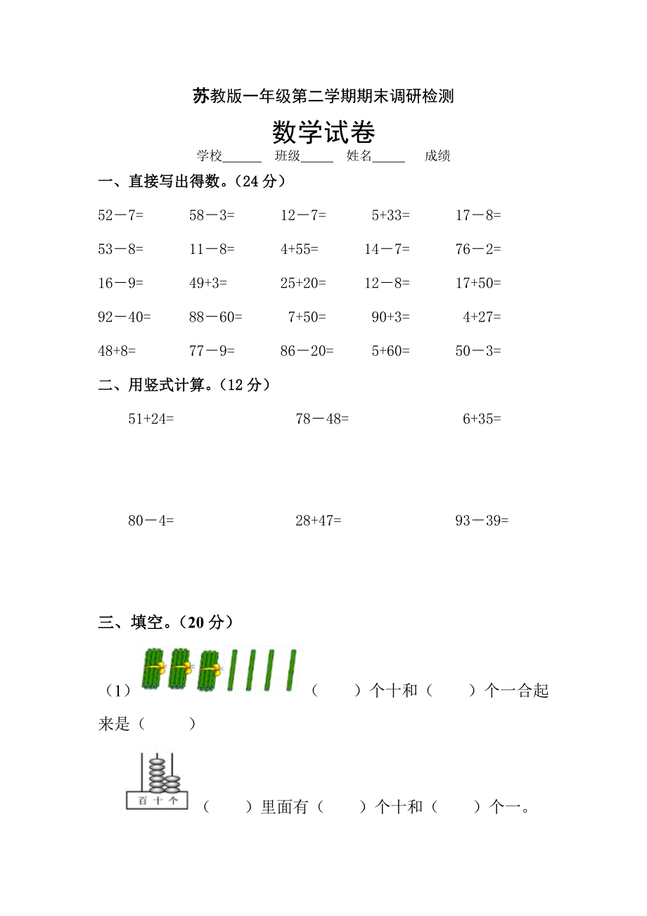 苏教版一年级第二学期数学期末试卷 (5)_第1页