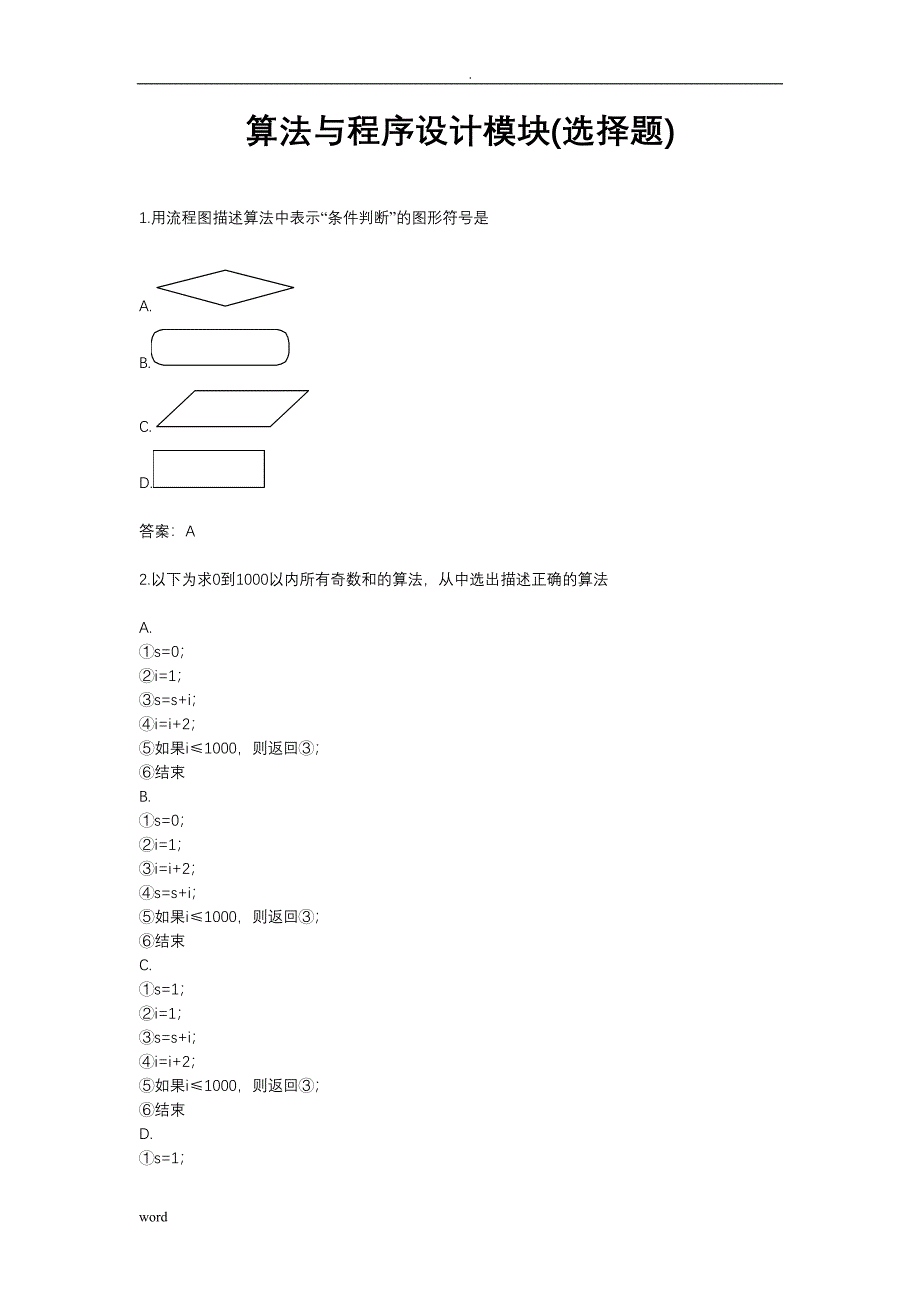 算法程序设计模块(选择题)汇总_第1页