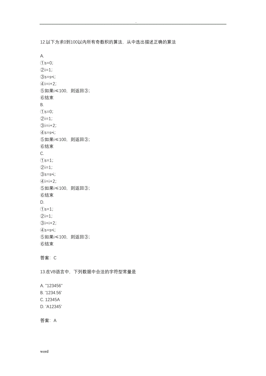 算法程序设计模块(选择题)汇总_第4页