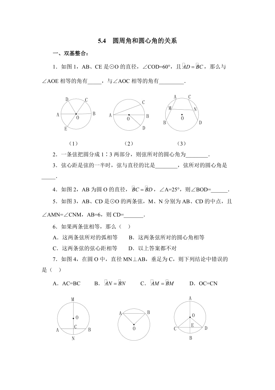 九年级数学鲁教版圆周角和圆心角的关系综合练习_第1页