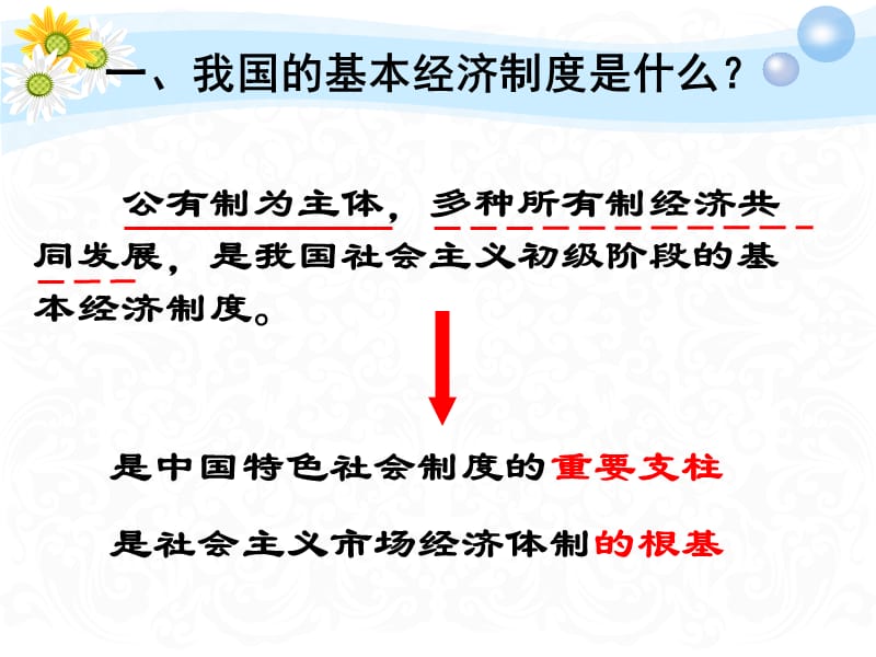 高一经济生活第四课第二框我国基本经济制度_第3页