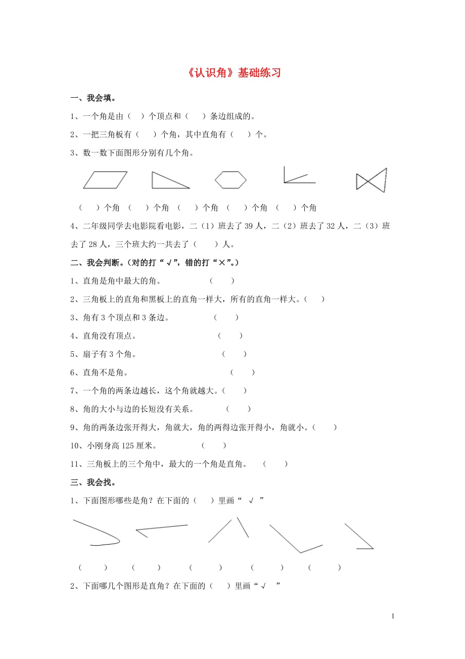 【常耕不辍】二年级数学上册第三单元小制作_角的初步认识认识角基础练习2无答案青岛版六三制201907051192_第1页