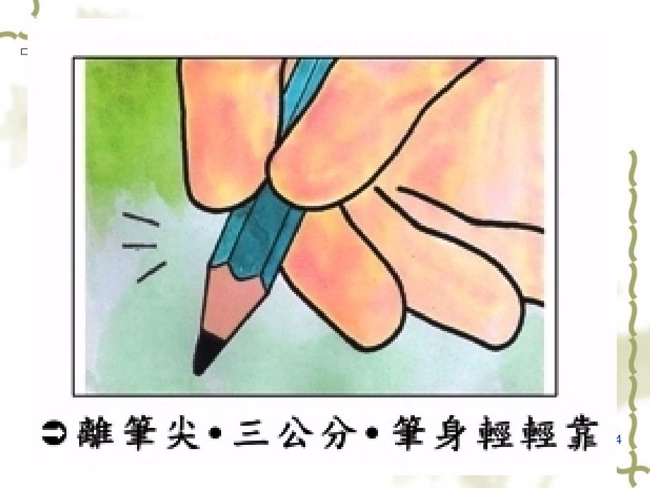 小学写字入门教学指导PPT课件_1_第4页