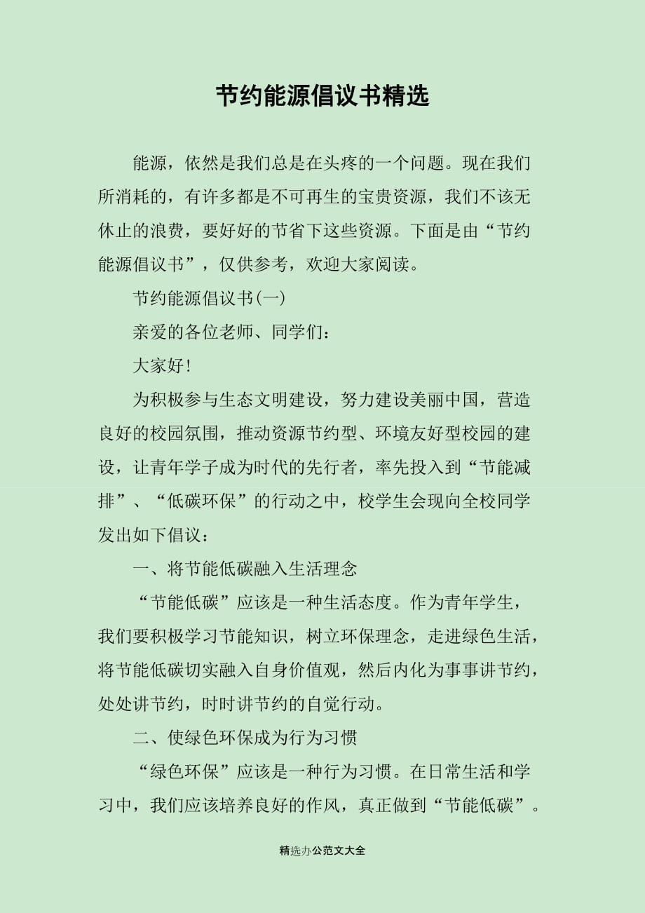 节约能源倡议书精选_第1页