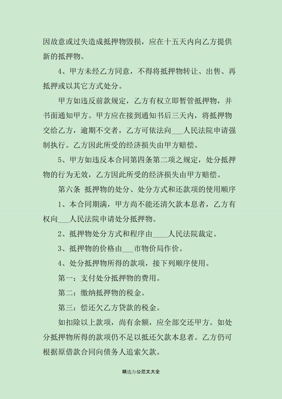 车辆抵押协议书格式3篇_第5页