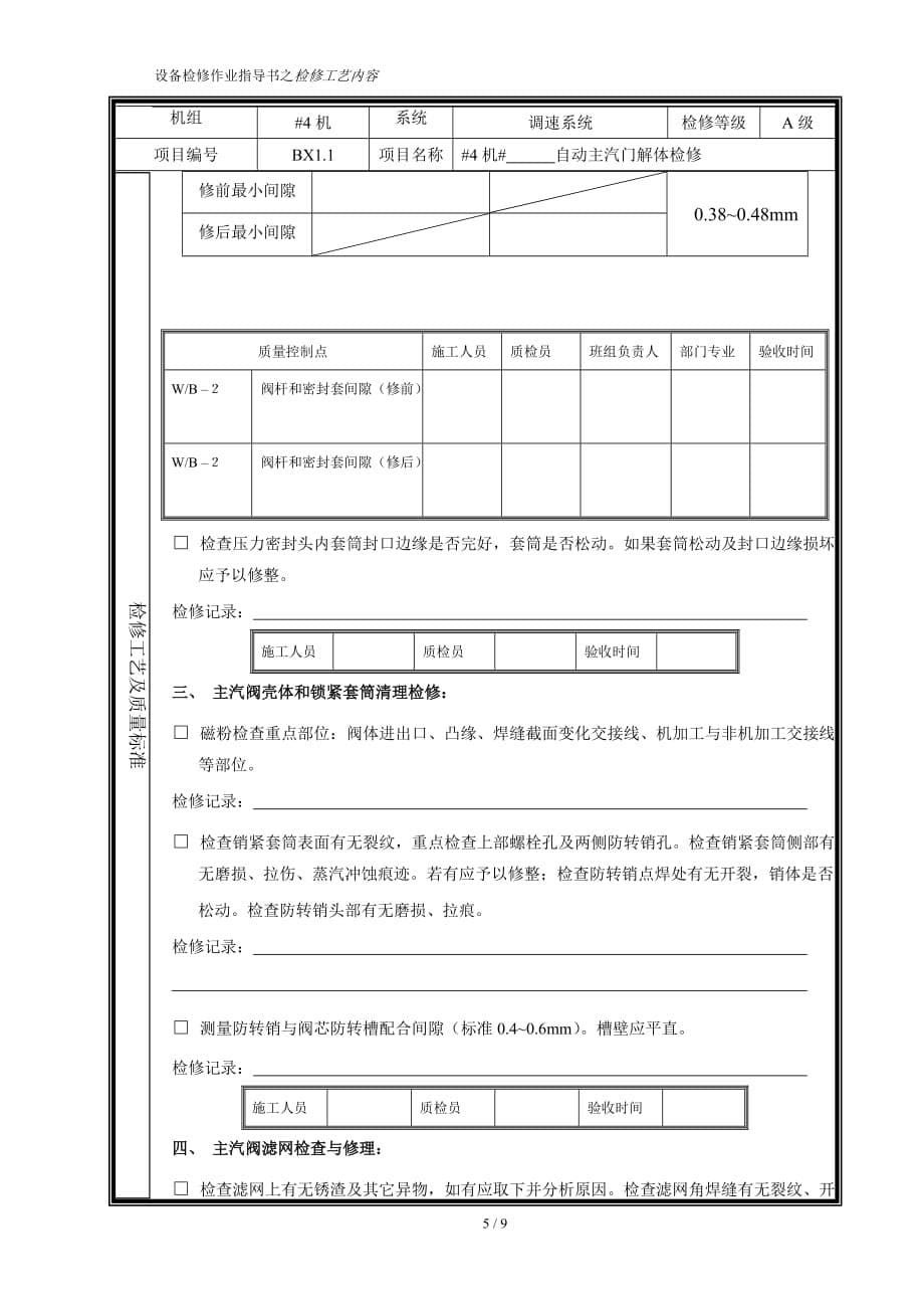 #1主汽门检修作业指导书(修改版)_第5页