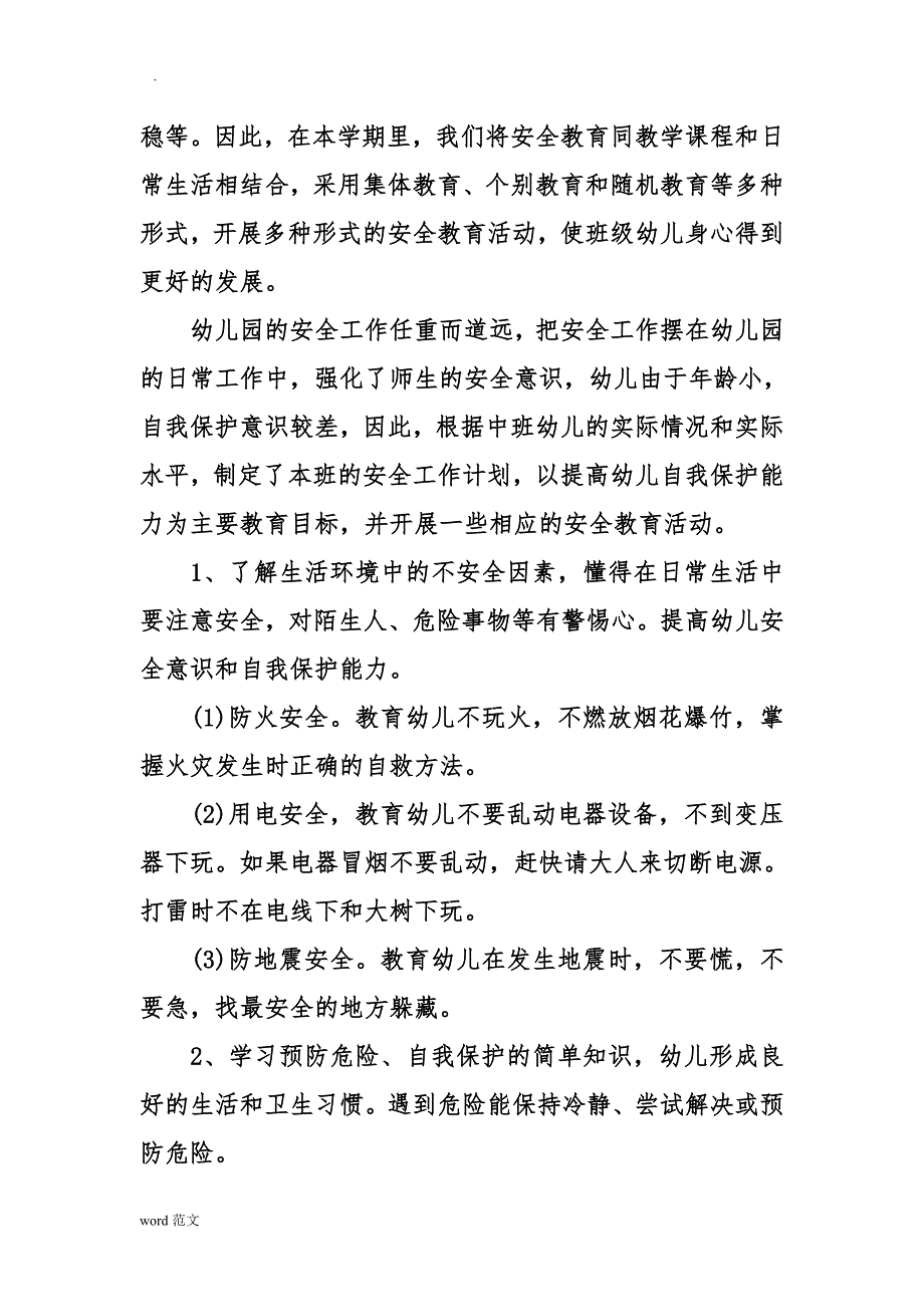 幼儿园的安全工作计划总结三篇_第2页