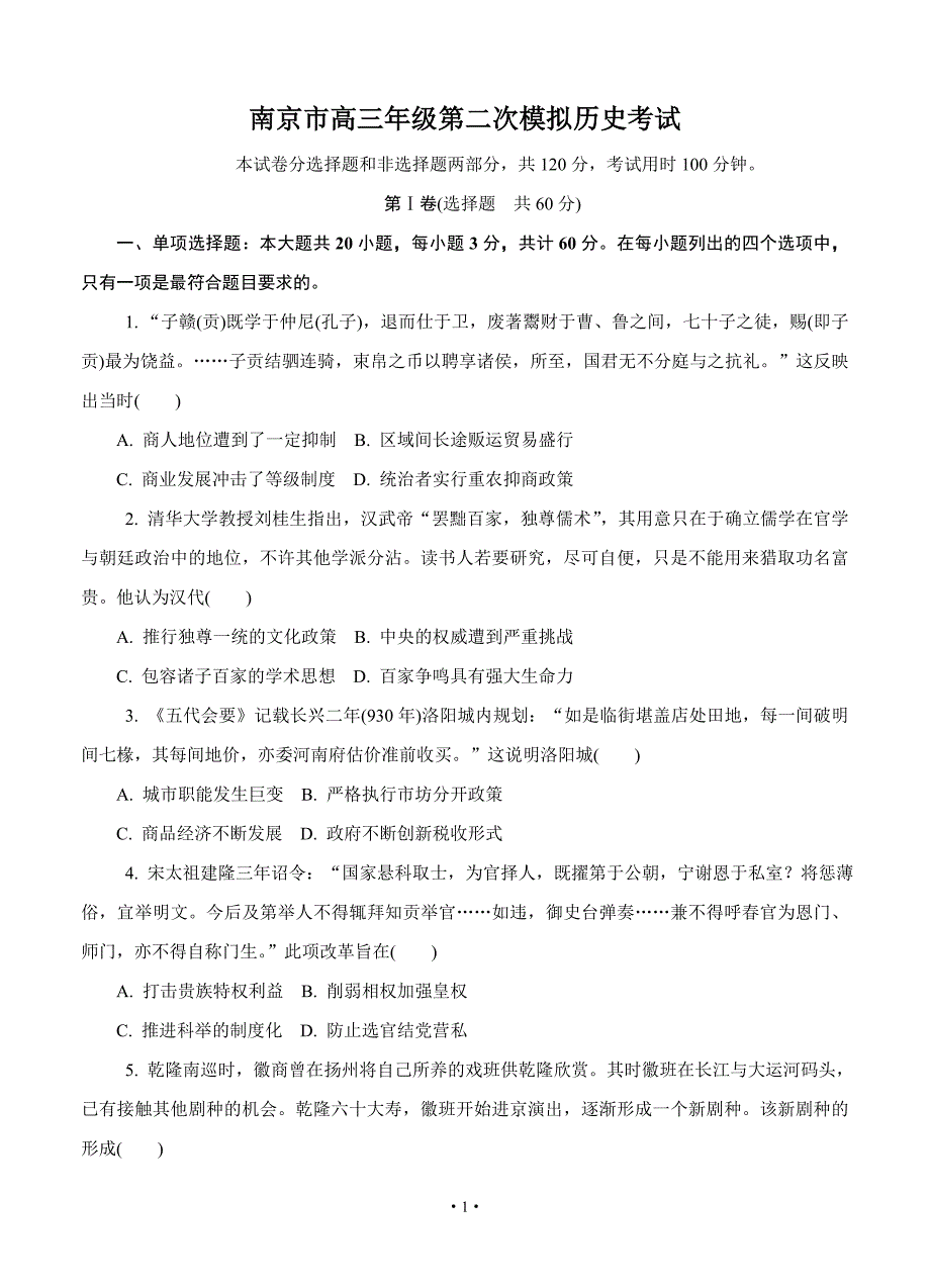 南京市高三年级第二次模拟历史考试_第1页