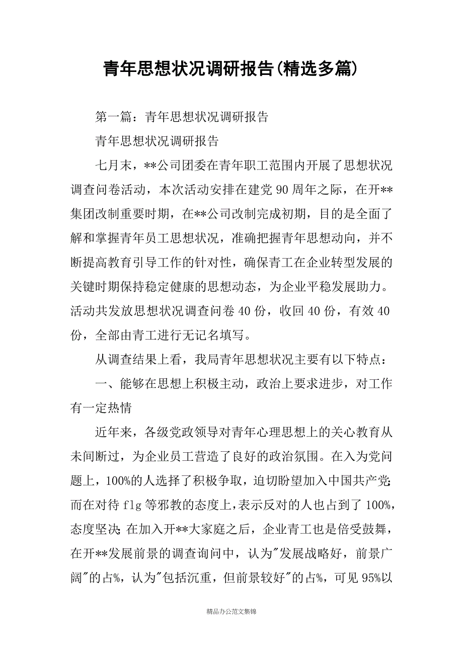 青年思想状况调研报告(精选多篇)_第1页