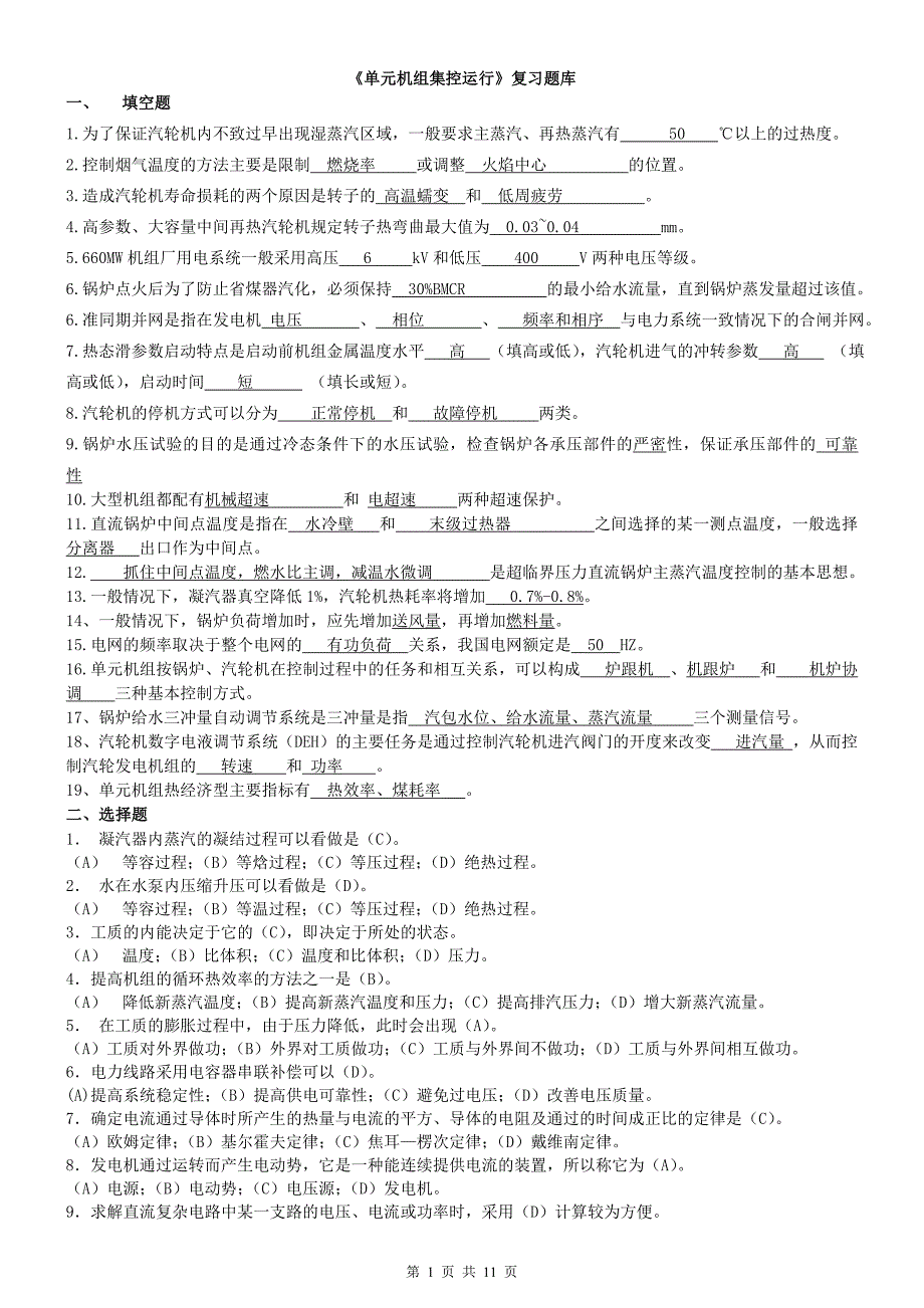 《电厂集控运行》复习题库_第1页